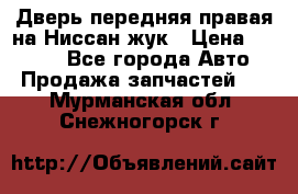 Дверь передняя правая на Ниссан жук › Цена ­ 4 500 - Все города Авто » Продажа запчастей   . Мурманская обл.,Снежногорск г.